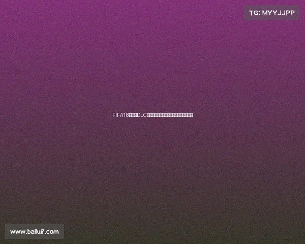 FIFA18世界杯DLC下载太慢怎么办加速方法与解决技巧分享 FIFA18世界杯DLC下载太慢怎么办加速方法与解决技巧分享