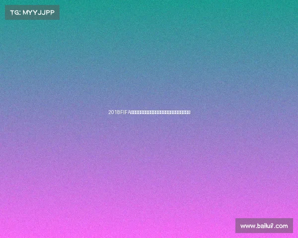 2018FIFA足球世界杯游戏全新体验热血赛场竞技激情重现巅峰赛 2018FIFA足球世界杯游戏全新体验热血赛场竞技激情重现巅峰赛